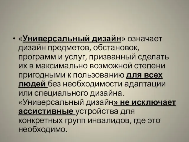 «Универсальный дизайн» означает дизайн предметов, обстановок, программ и услуг, призванный