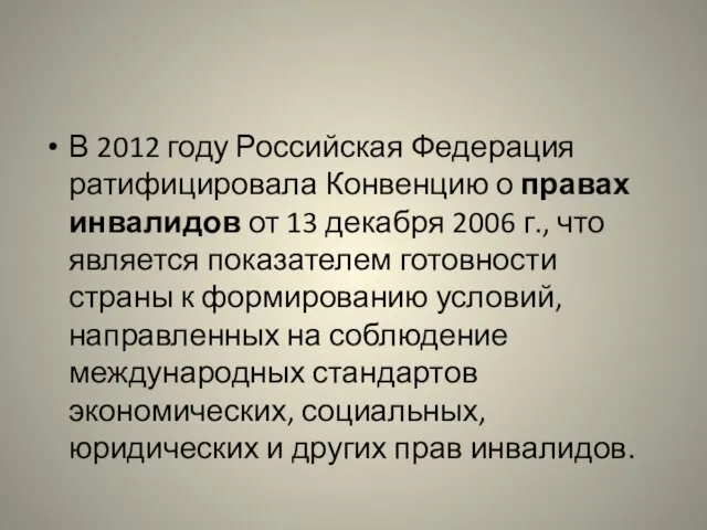 В 2012 году Российская Федерация ратифицировала Конвенцию о правах инвалидов