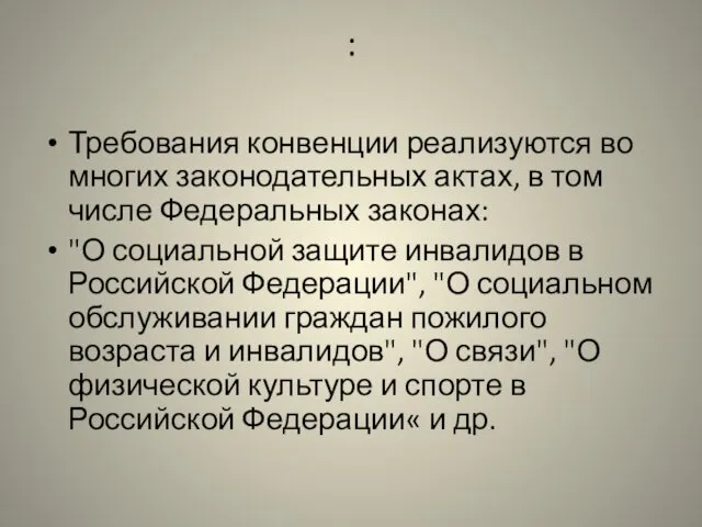 : Требования конвенции реализуются во многих законодательных актах, в том