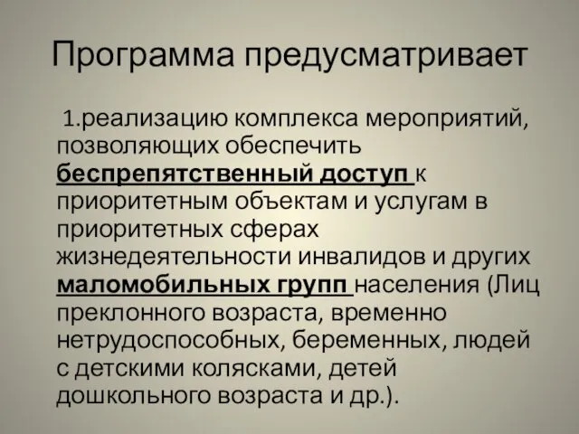 Программа предусматривает 1.реализацию комплекса мероприятий, позволяющих обеспечить беспрепятственный доступ к