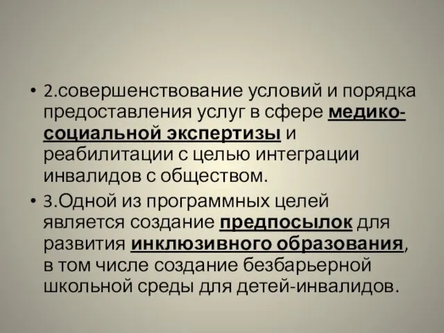 2.совершенствование условий и порядка предоставления услуг в сфере медико-социальной экспертизы