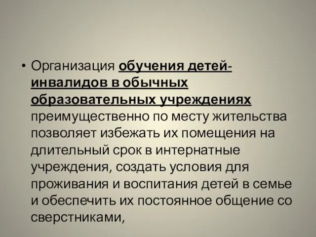 Организация обучения детей- инвалидов в обычных образовательных учреждениях преимущественно по