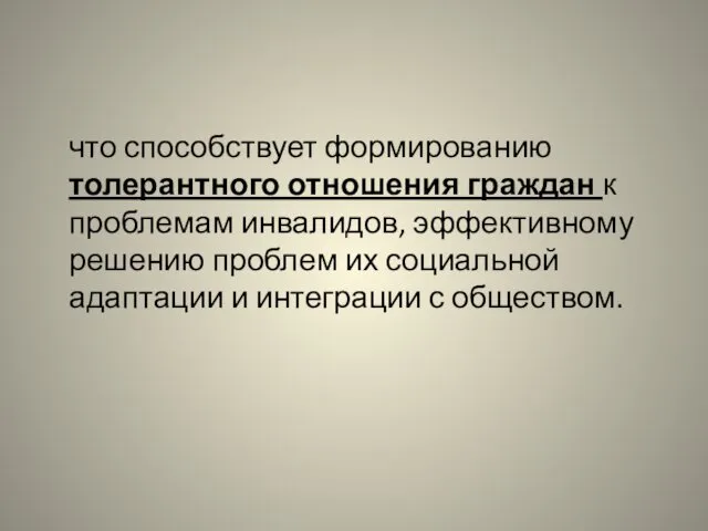 что способствует формированию толерантного отношения граждан к проблемам инвалидов, эффективному