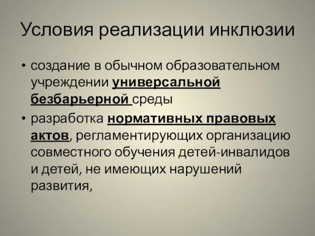 Условия реализации инклюзии создание в обычном образовательном учреждении универсальной безбарьерной