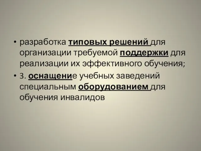 разработка типовых решений для организации требуемой поддержки для реализации их