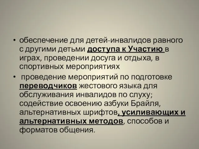 обеспечение для детей-инвалидов равного с другими детьми доступа к Участию