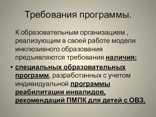 Требования программы. К образовательным организациям , реализующим в своей работе