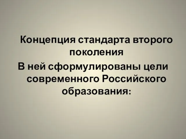 Концепция стандарта второго поколения В ней сформулированы цели современного Российского образования: