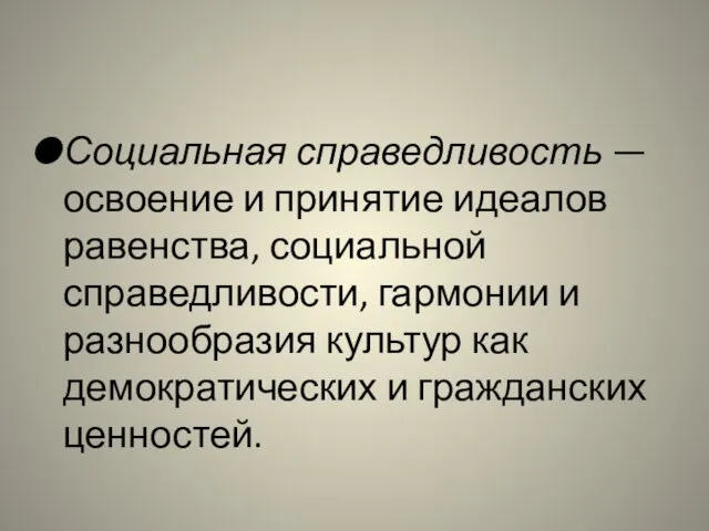 Социальная справедливость — освоение и принятие идеалов равенства, социальной справедливости,