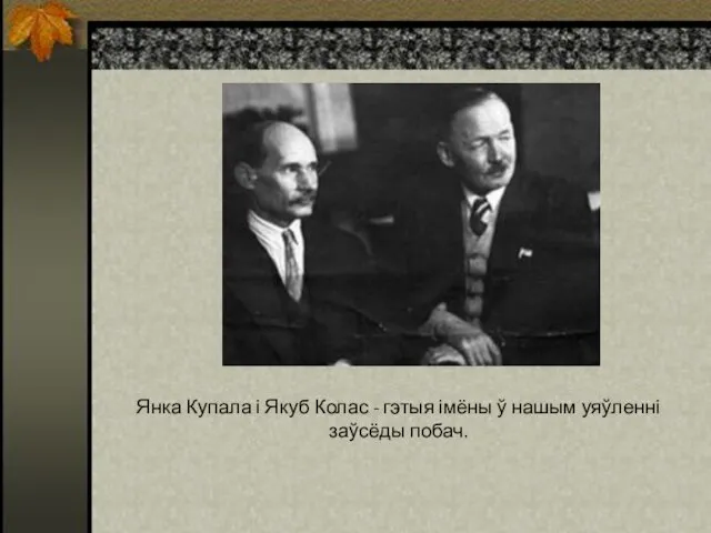 Янка Купала і Якуб Колас - гэтыя імёны ў нашым уяўленні заўсёды побач.