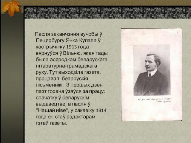 Пасля заканчэння вучобы ў Пецярбургу Янка Купала ў кастрычніку 1913