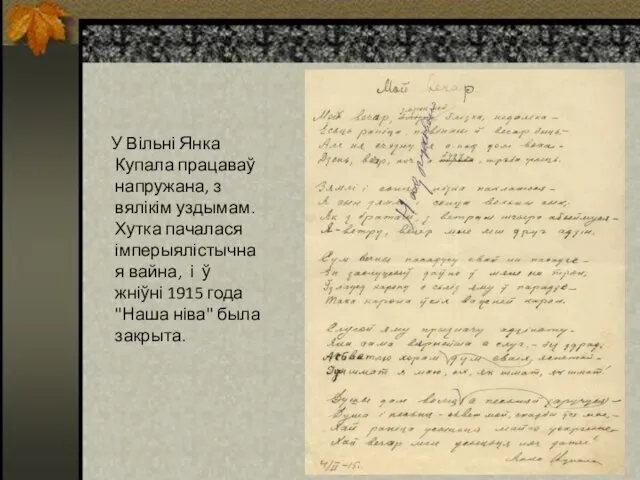 У Вільні Янка Купала працаваў напружана, з вялікім уздымам. Хутка