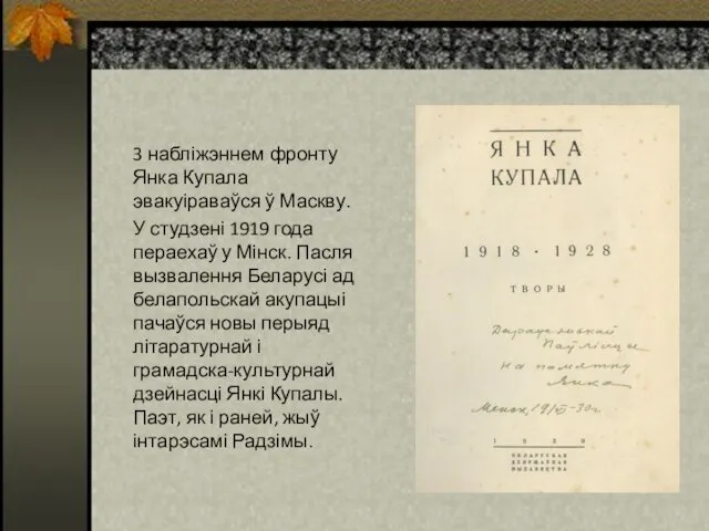 3 набліжэннем фронту Янка Купала эвакуіраваўся ў Маскву. У студзені