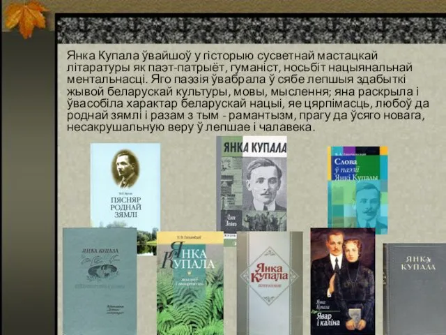 Янка Купала ўвайшоў у гісторыю сусветнай мастацкай літаратуры як паэт-патрыёт,