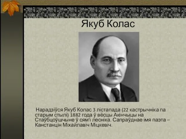 Якуб Колас Нарадзіўся Якуб Колас 3 лістапада (22 кастрычніка па