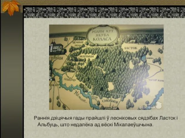 Раннія дзіцячыя гады прайшлі ў лесніковых сядзібах Ласток і Альбуць, што недалёка ад вёскі Мікалаеўшчына.