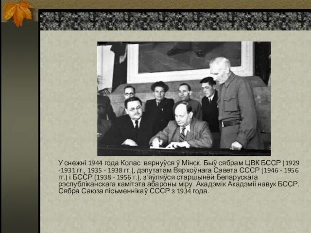 У снежні 1944 года Колас вярнуўся ў Мінск. Быў сябрам