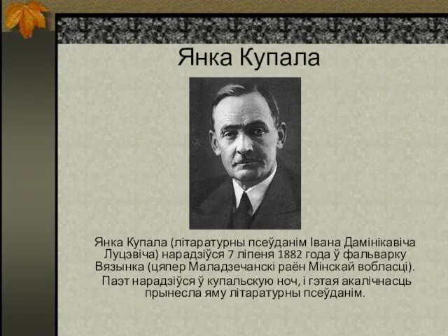 Янка Купала Янка Купала (літаратурны псеўданім Івана Дамінікавіча Луцэвіча) нарадзіўся