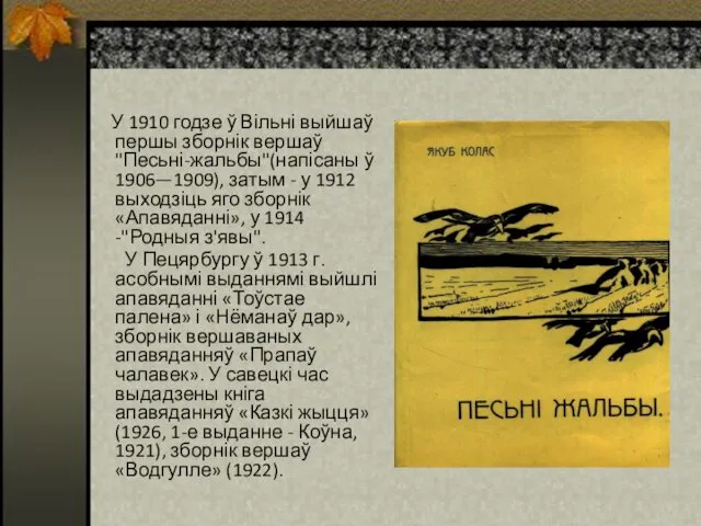 У 1910 годзе ў Вільні выйшаў першы зборнік вершаў "Песьні-жальбы"(напісаны