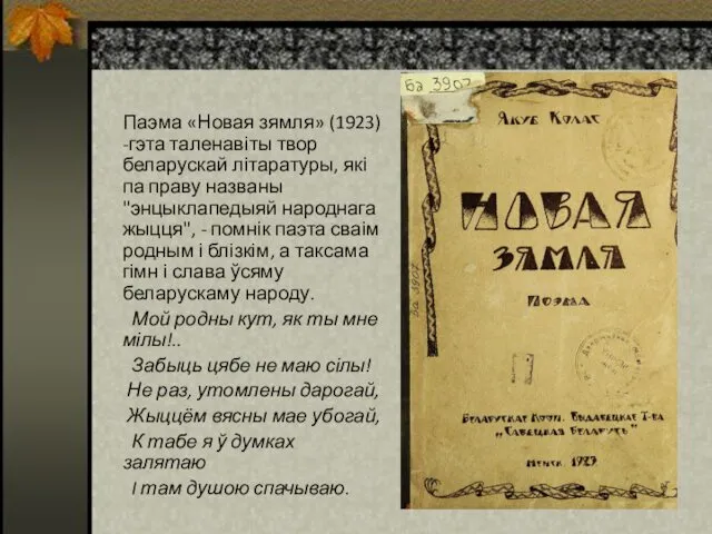 Паэма «Новая зямля» (1923) -гэта таленавіты твор беларускай літаратуры, які