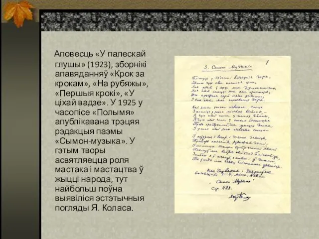 Аповесць «У палескай глушы» (1923), зборнікі апавяданняў «Крок за крокам»,