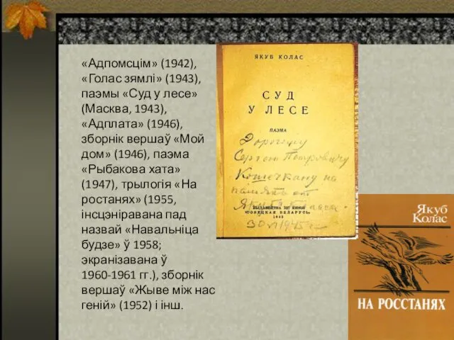 «Адпомсцім» (1942), «Голас зямлі» (1943), паэмы «Суд у лесе» (Масква,