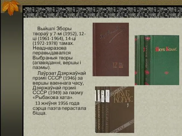 Выйшлі Зборы твораў у 7-мі (1952), 12-ці (1961-1964), 14-ці (1972-1978)