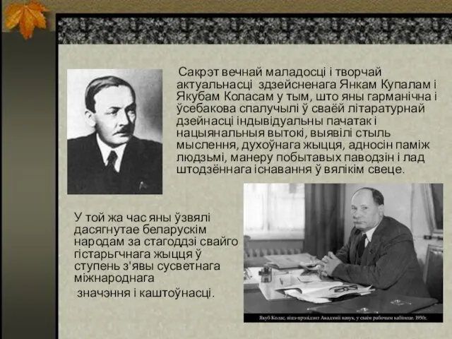 Сакрэт вечнай маладосці і творчай актуальнасці здзейсненага Янкам Купалам і