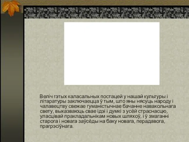 Веліч гэтых каласальных постацей у нашай культуры і літаратуры заключаецца