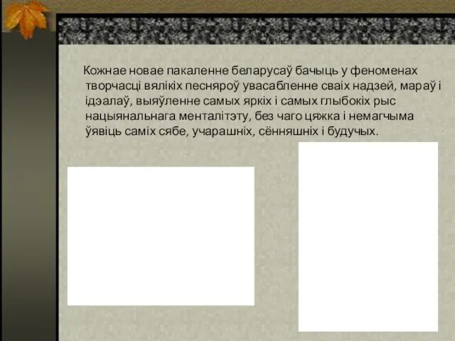 Кожнае новае пакаленне беларусаў бачыць у феноменах творчасці вялікіх песняроў