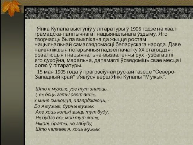 Янка Купала выступіў у літаратуры ў 1905 годзе на хвалі