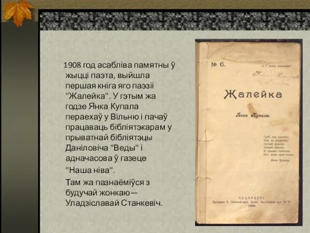 1908 год асабліва памятны ў жыцці паэта, выйшла першая кніга