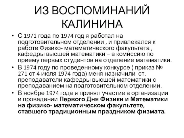 ИЗ ВОСПОМИНАНИЙ КАЛИНИНА С 1971 года по 1974 год я