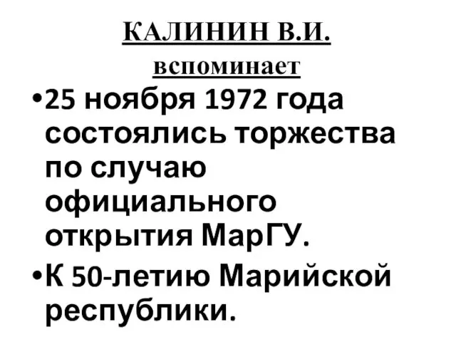 КАЛИНИН В.И. вспоминает 25 ноября 1972 года состоялись торжества по