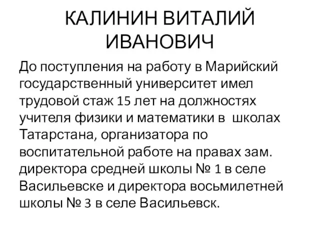 КАЛИНИН ВИТАЛИЙ ИВАНОВИЧ До поступления на работу в Марийский государственный