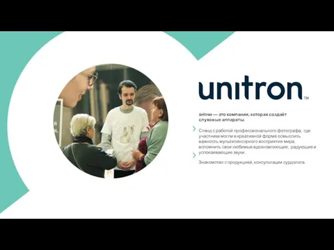Unitron — это компания, которая создаёт слуховые аппараты. Стенд с