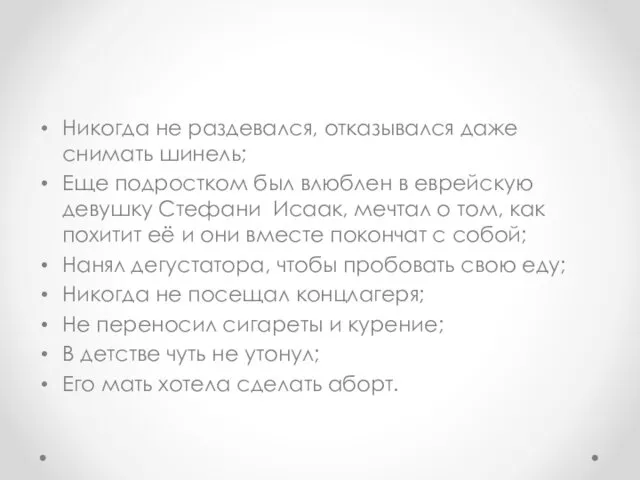 Никогда не раздевался, отказывался даже снимать шинель; Еще подростком был