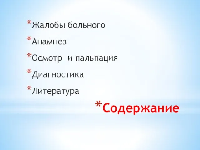 Содержание Жалобы больного Анамнез Осмотр и пальпация Диагностика Литература