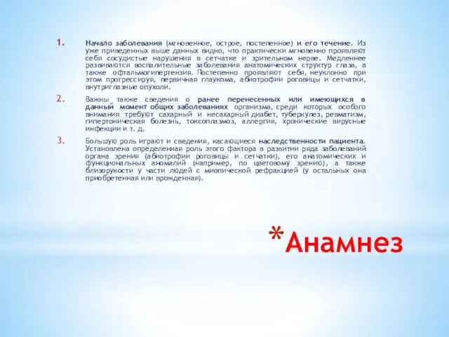 Анамнез Начало заболевания (мгновенное, острое, постепенное) и его течение. Из