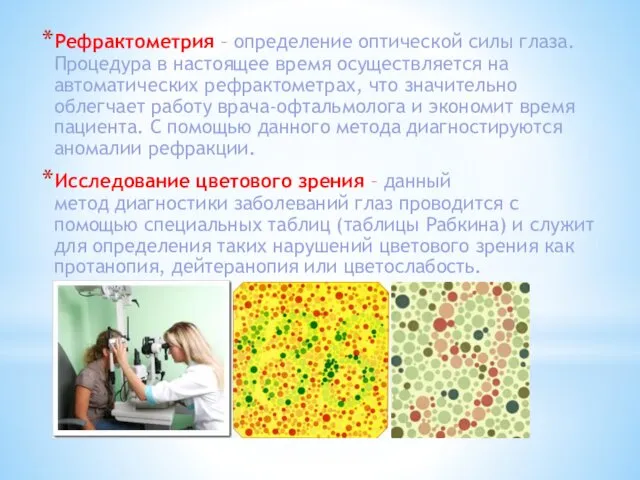 Рефрактометрия – определение оптической силы глаза. Процедура в настоящее время