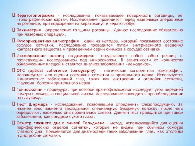 Кератотопограмма - исследование, показывающее поверхность роговицы, её «топографическая карта». Исследование