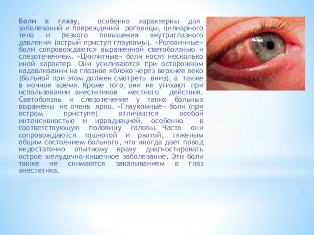 Боли в глазу, особенно характерны для заболеваний и повреждений роговицы,