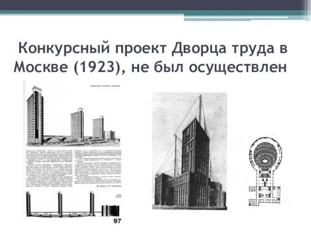 Конкурсный проект Дворца труда в Москве (1923), не был осуществлен