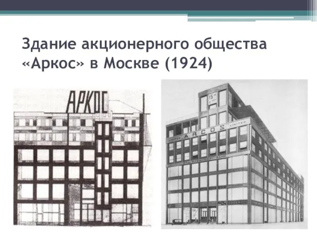 Здание акционерного общества «Аркос» в Москве (1924)