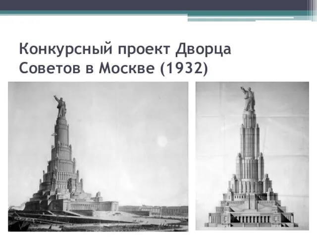 Конкурсный проект Дворца Советов в Москве (1932)