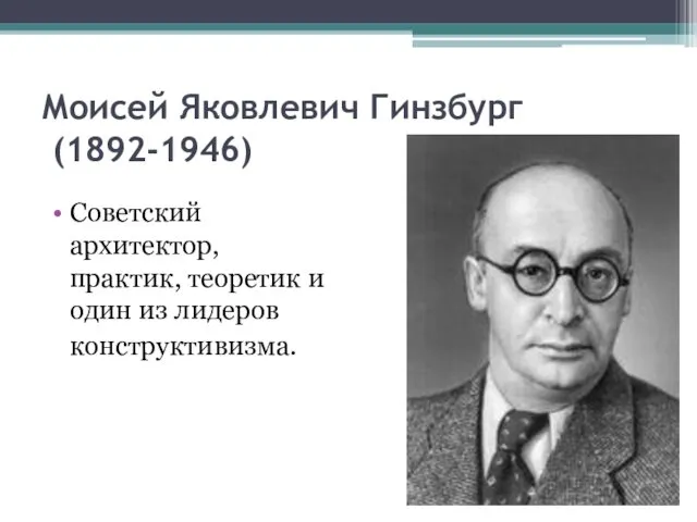 Моисей Яковлевич Гинзбург (1892-1946) Советский архитектор, практик, теоретик и один из лидеров конструктивизма.