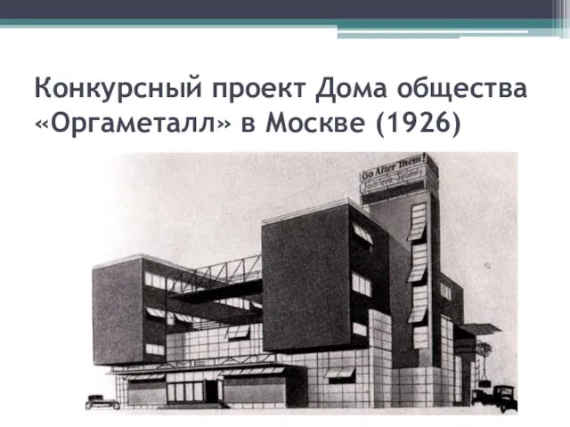 Конкурсный проект Дома общества «Оргаметалл» в Москве (1926)