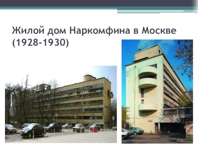 Жилой дом Наркомфина в Москве (1928-1930)