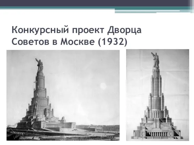 Конкурсный проект Дворца Советов в Москве (1932)