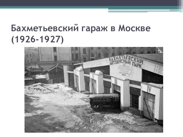 Бахметьевский гараж в Москве (1926-1927)